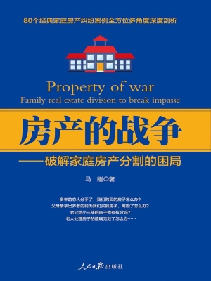 房产的战争——破解家