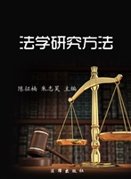 法学研究方法