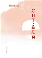 好日子 新期待——惠