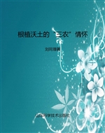 根植沃土的“三农”情
