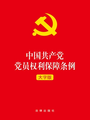 中国共产党党员权利保