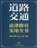 道路交通法律指引实用