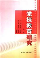 党校教育研究