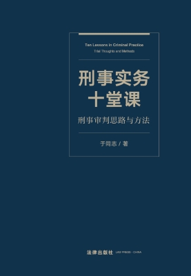 刑事实务十堂课：刑事审