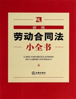 新编劳动合同法小全书