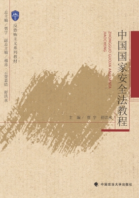 中国国家安全法教程