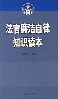 法官廉洁自律知识读本