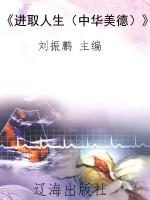 《进取人生（中华美德）》
