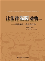 让法律温暖动物（Ⅲ）——