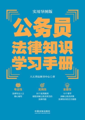 公务员法律知识学习手