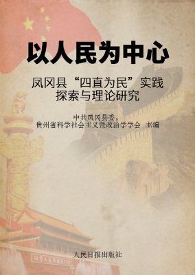 以人民为中心——凤冈