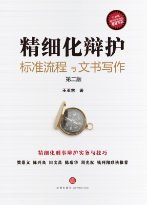 精细化辩护——标准流
