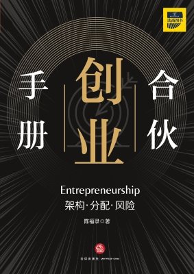 合伙创业手册：架构·分