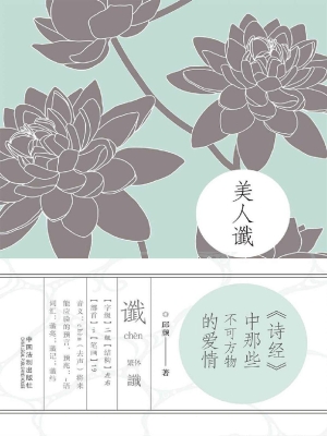 美人谶——《诗经》中