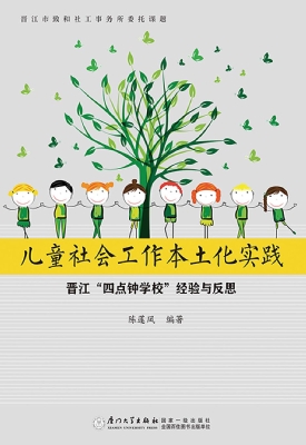 儿童社会工作本土化实