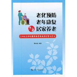 老化预防、老年康复与