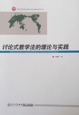 讨论式教学法的理论与