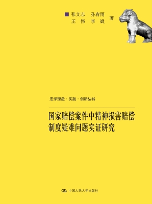 国家赔偿案件中精神损