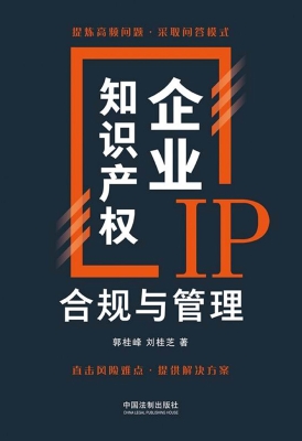 企业知识产权合规与管