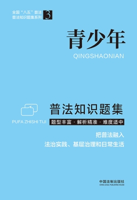 青少年普法知识题集