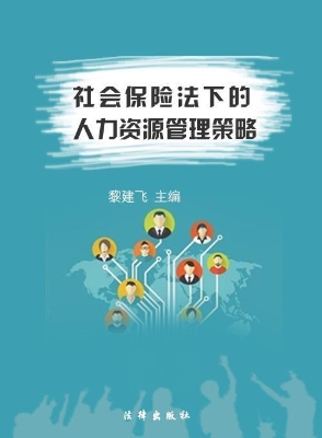 社会保险法下的人力资