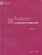 立法缺位状态下的基本