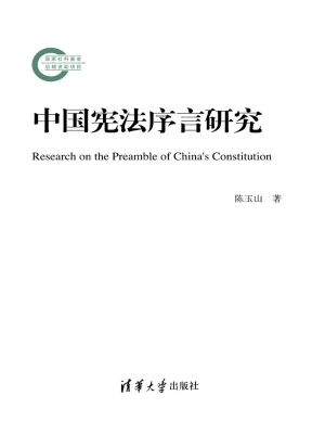 中国宪法序言研究