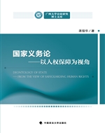 国家义务论——以人权