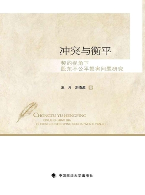 冲突与衡平——契约视