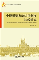 中澳婚姻家庭法律制度