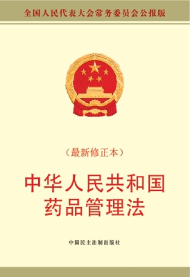 中华人民共和国药品管