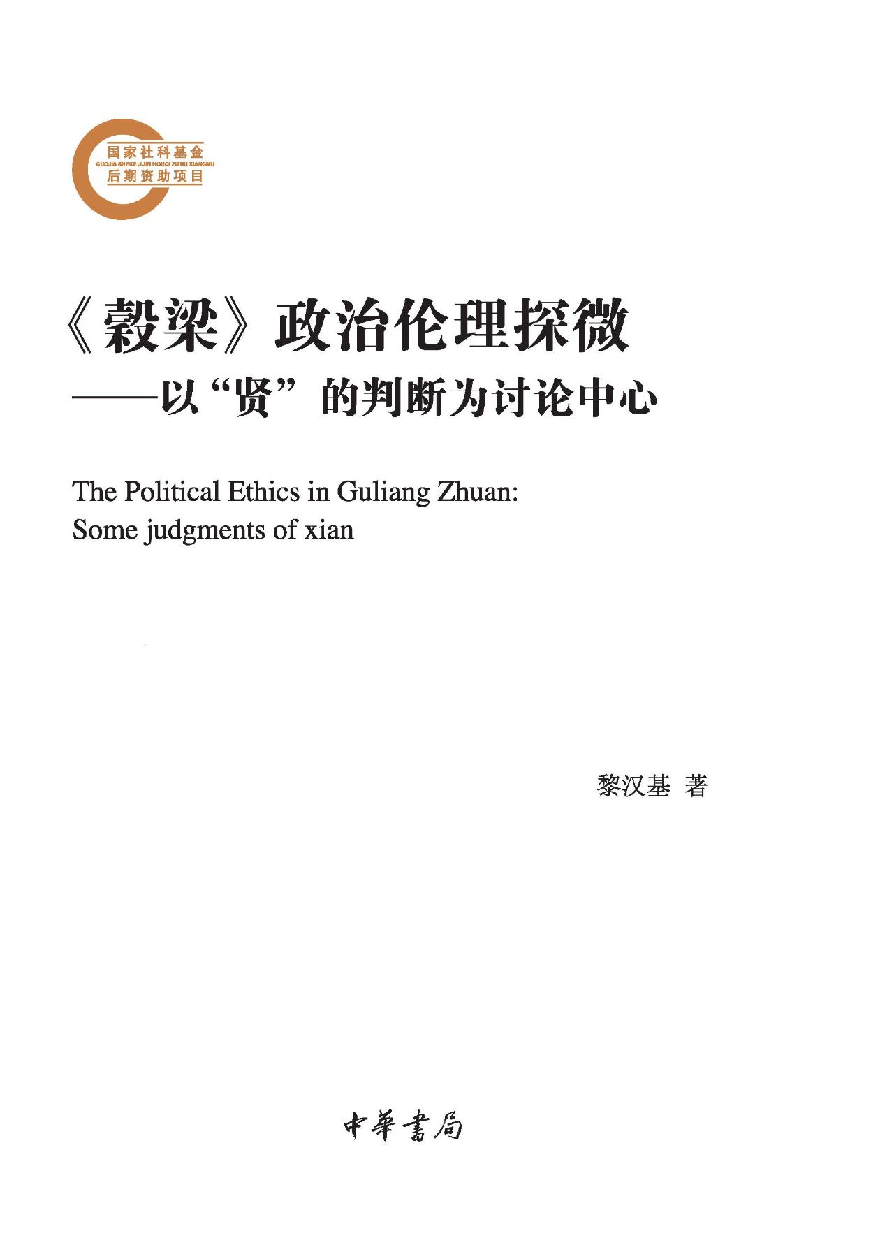 《穀梁》政治伦理探微
