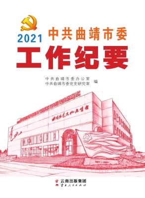 2021中共曲靖市委工作