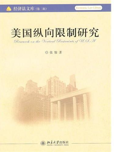 美国纵向限制研究