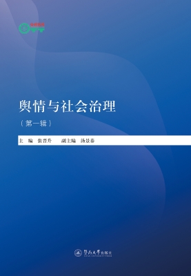 舆情与社会治理（第一辑