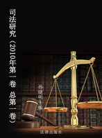 司法研究（2010年第一卷
