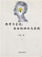 思考与言说——法治的