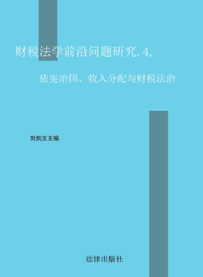 财税法学前沿问题研究