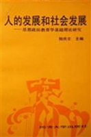 人的发展和社会发展—