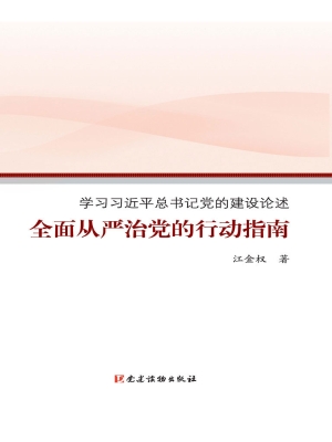 全面从严治党的行动指