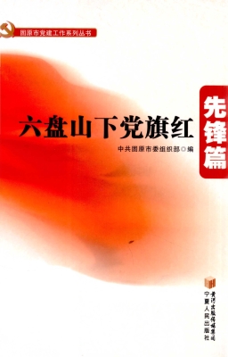 六盘山下党旗红——先