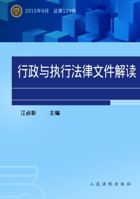 行政与执行法律文件解
