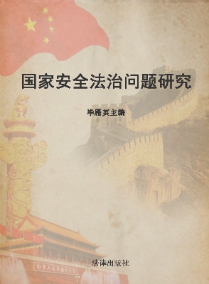 国家安全法治问题研究