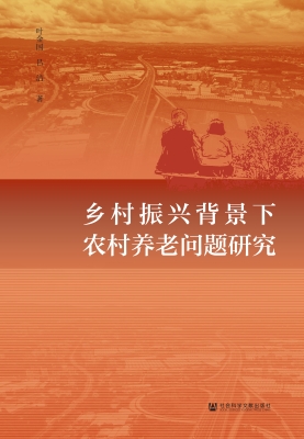 乡村振兴背景下农村养