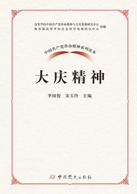大庆精神