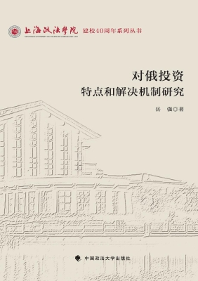 对俄投资特点和解决机