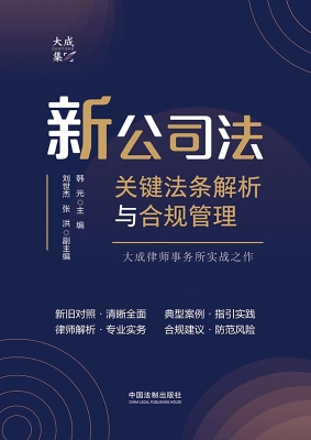 新公司法关键法条解析