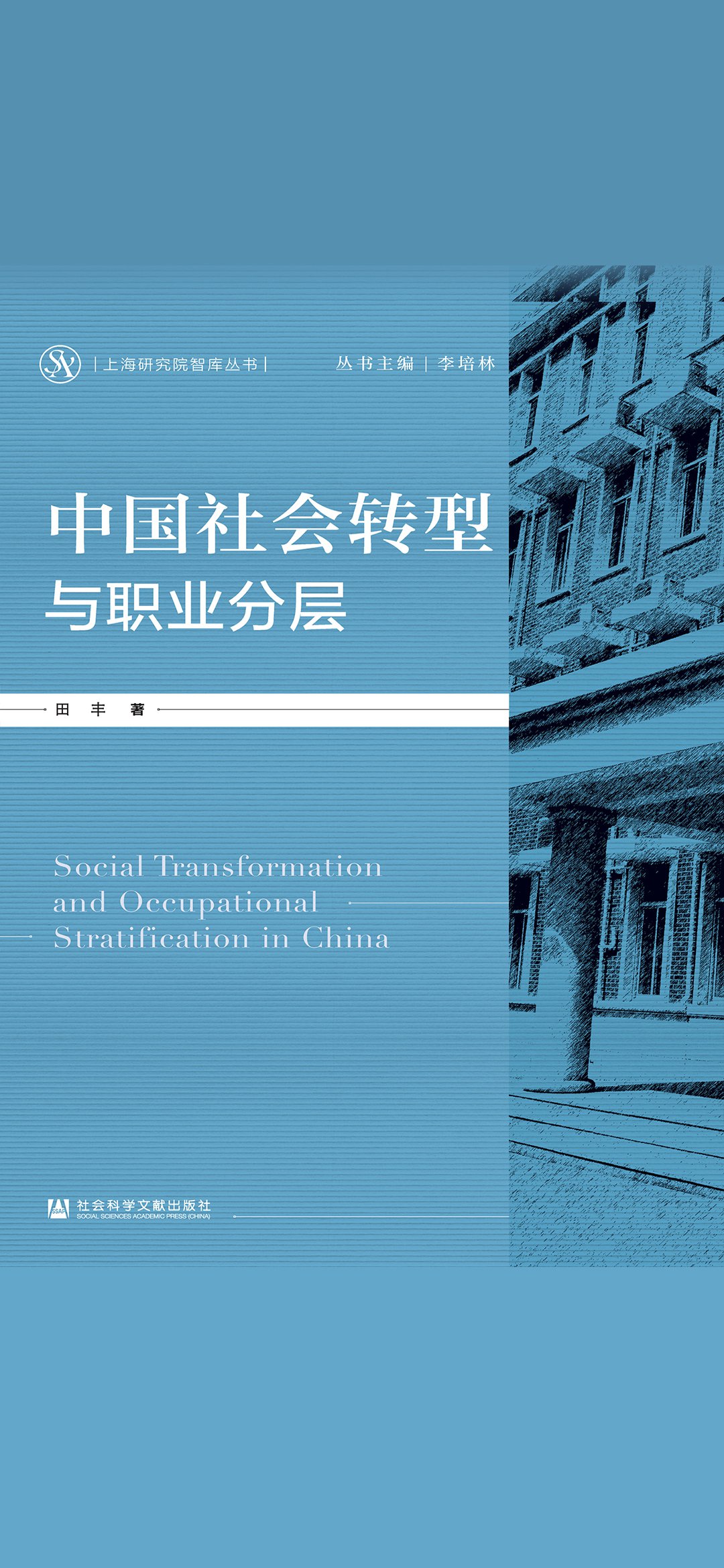 中国社会转型与职业分