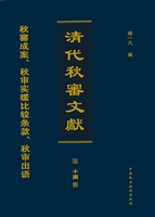 清代秋审文献（第十四册