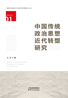 中国传统政治思想近代